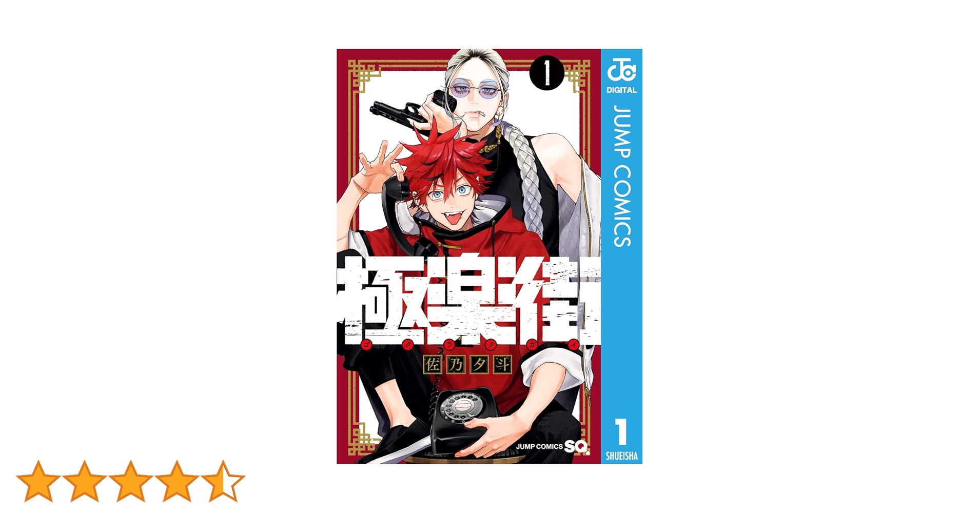 佐乃夕斗 極楽街 1巻 初版 一般版）韓国語 まんが『極楽街(1)』著：佐乃夕斗（韓国版